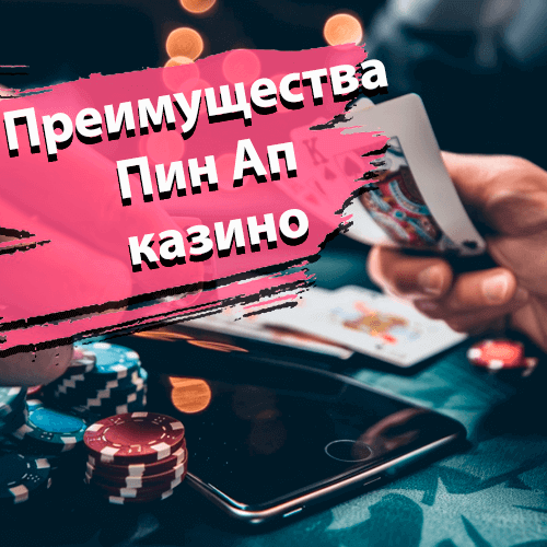Преимущества Пин Ап